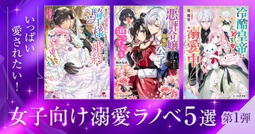 いっぱい愛されたい！ 女子向け溺愛ラノベ5選　～第1弾～