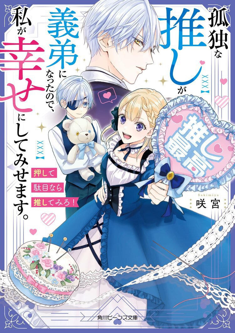 孤独な推しが義弟になったので、私が幸せにしてみせます。 押して駄目なら推してみろ!