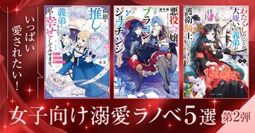 いっぱい愛されたい！ 女子向け溺愛ラノベ5選　～第2弾～
