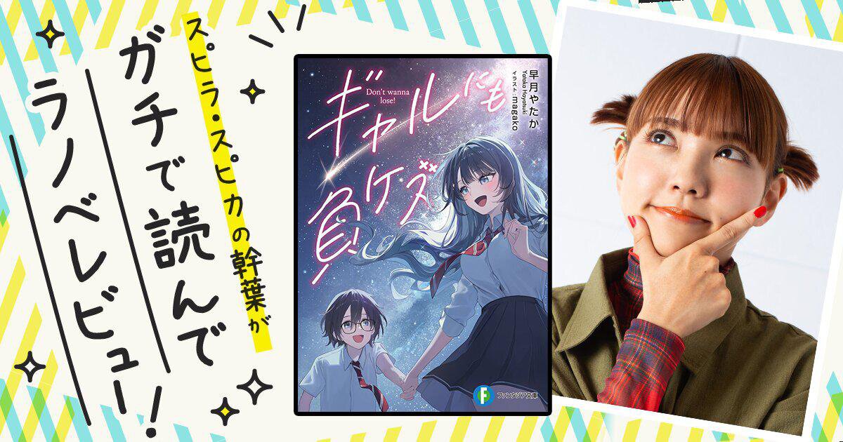 岩手県民が愛する「福田パン」食べてみたい！『ギャルにも負ケズ』を読んでスピラ・スピカの幹葉がガチでラノベレビュー！