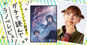 岩手県民が愛する「福田パン」食べてみたい！『ギャルにも負ケズ』を読んでスピラ・スピカの幹葉がガチでラノベレビュー！