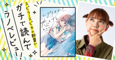 レプリカだって、恋をする。