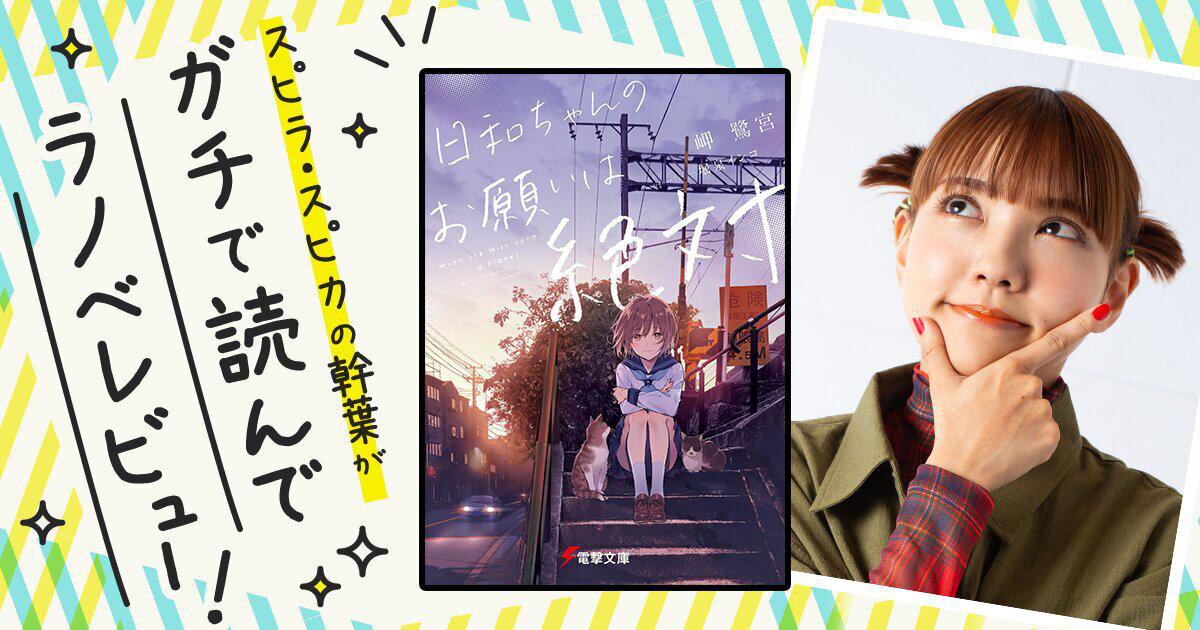 ページをめくるたびにビックリビックリ!!!『日和ちゃんのお願いは絶対』を読んでスピラ・スピカの幹葉がガチでラノベレビュー！