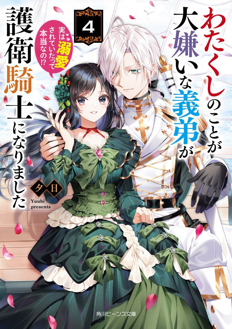 わたくしのことが大嫌いな義弟が護衛騎士になりました4 実は溺愛されていたって本当なの!?