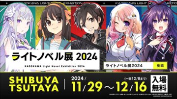 超豪華な「ライトノベル展2024」の詳細を一挙公開！　ラノベ年表やフォトスポット､最新刊「涼宮ハルヒ」試し読み冊子配布ほか盛りだくさん！