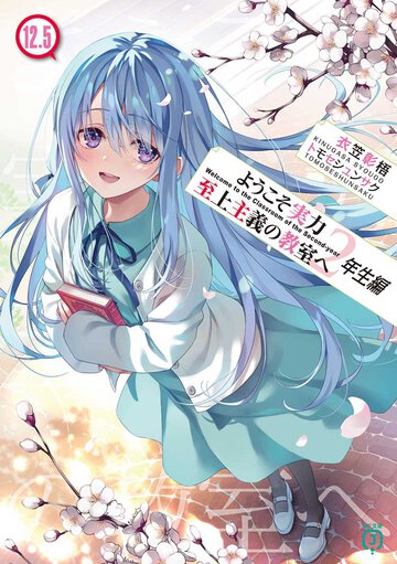 よう実「２年生編 12.5」&「１年生編公式ガイドブック　First File」先行試し読み