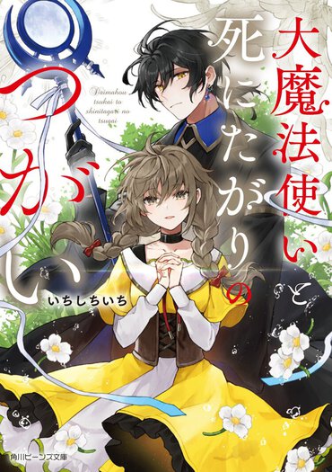 角川ビーンズ小説大賞奨励賞受賞作は、“関係性萌え”の心をくすぐる「つがい」の物語！