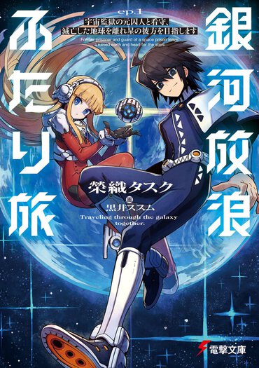 身体改造で手に入れた超能力で相棒とともに宇宙大冒険！ カクヨムコンエンタメ総合部門・大賞受賞作!!