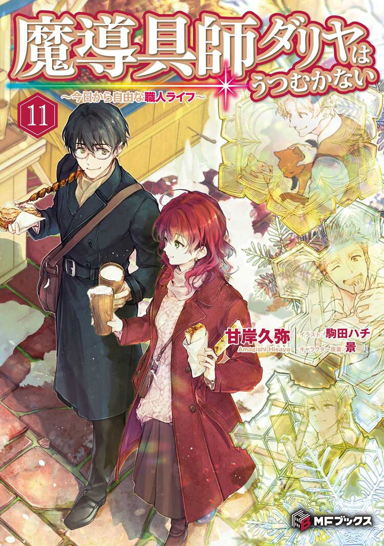 『魔導具師ダリヤはうつむかない ~今日から自由な職人ライフ~11』