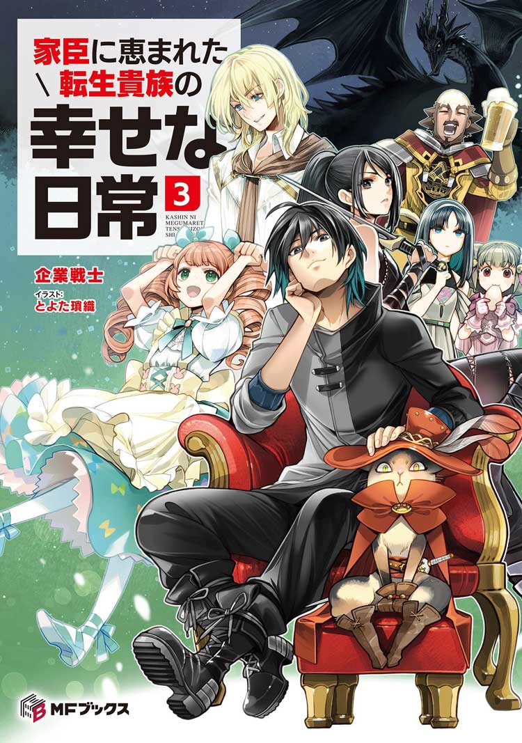 『家臣に恵まれた転生貴族の幸せな日常3』