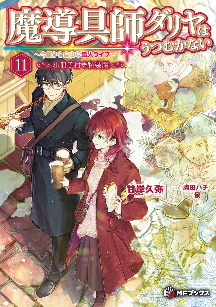 『魔導具師ダリヤはうつむかない ~今日から自由な職人ライフ~11 小冊子付き特装版』