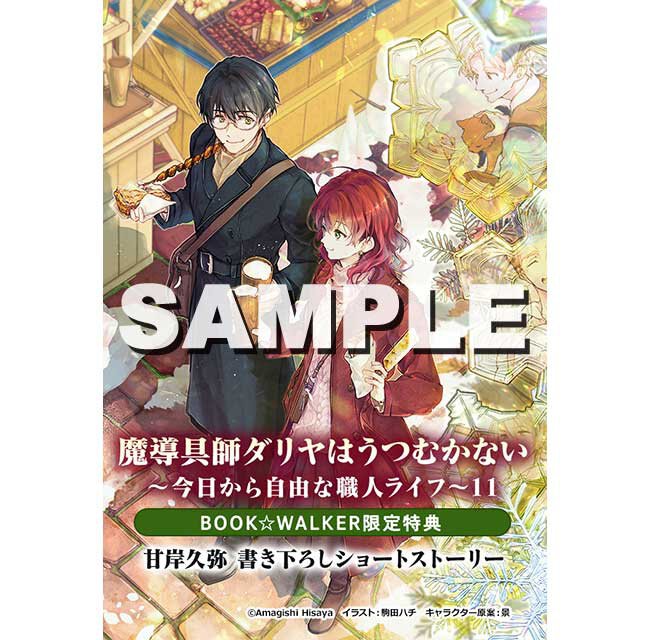 『魔導具師ダリヤはうつむかない ~今日から自由な職人ライフ~11』BOOK☆WALKER特典