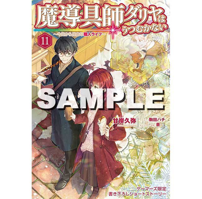 『魔導具師ダリヤはうつむかない ~今日から自由な職人ライフ~11』ゲーマーズ特典