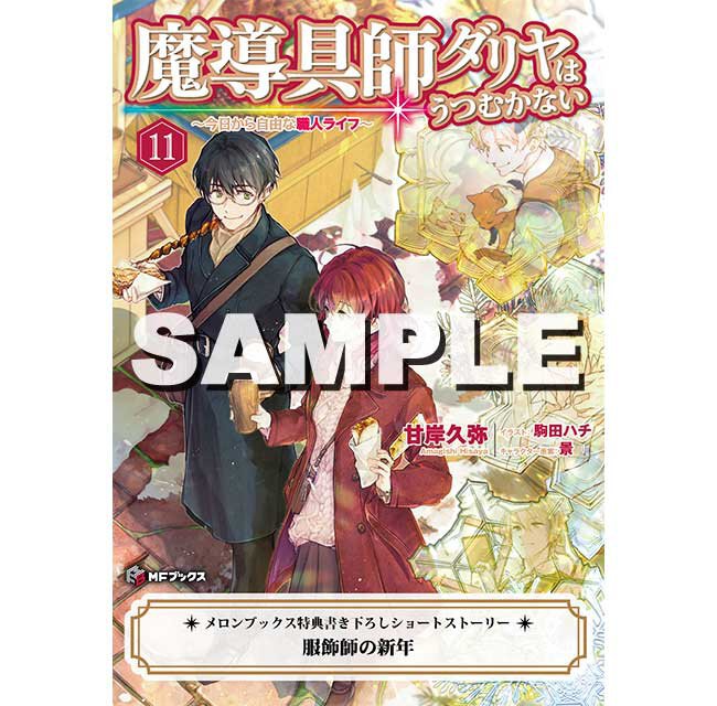 『魔導具師ダリヤはうつむかない ~今日から自由な職人ライフ~11』メロンブックス特典