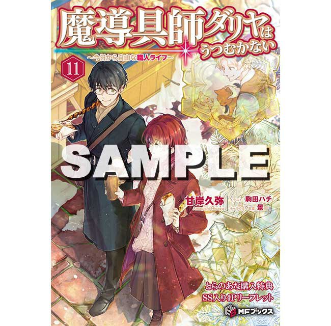 『魔導具師ダリヤはうつむかない ~今日から自由な職人ライフ~11』とらのあな特典