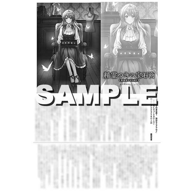 『精霊つきの宝石商1 特別なエメラルド』ゲーマーズ特典