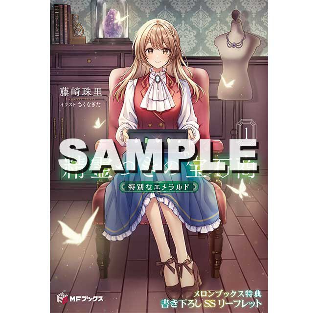 『精霊つきの宝石商1 特別なエメラルド』メロンブックス特典