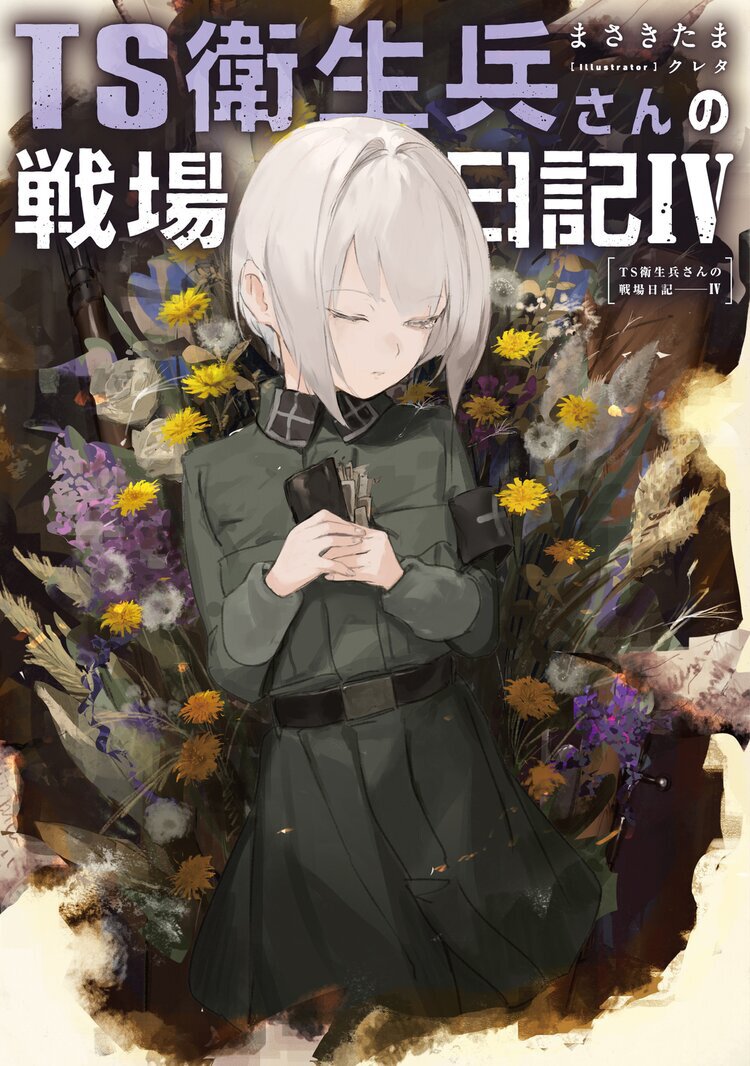 TS衛生兵さんの戦場日記IV