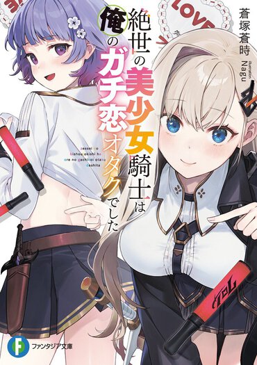 未来で俺は『大英雄の超人気キャラ』で、しかも美少女騎士は俺にガチ恋してる『“俺”オタク』だった……!?　推し活×ファンタジーの異色ラブコメ登場！