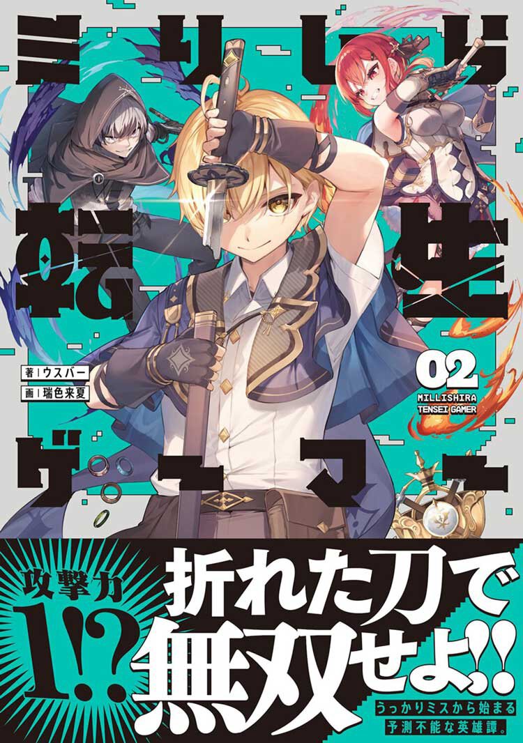 『ミリしら転生ゲーマー ~1ミリも知らないゲームの世界に転生したけど全力で原作を守護ります~ 02』