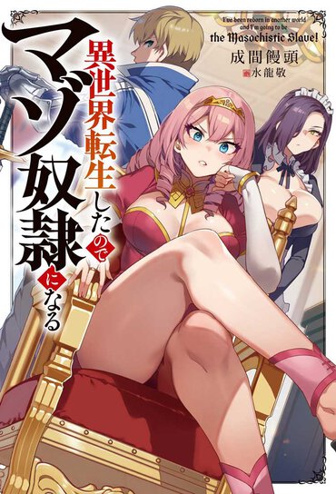 英雄（真正ドM）を王国につなぎとめるため、王女（偽ドS）の奮闘ぶりが泣ける　いや興奮する