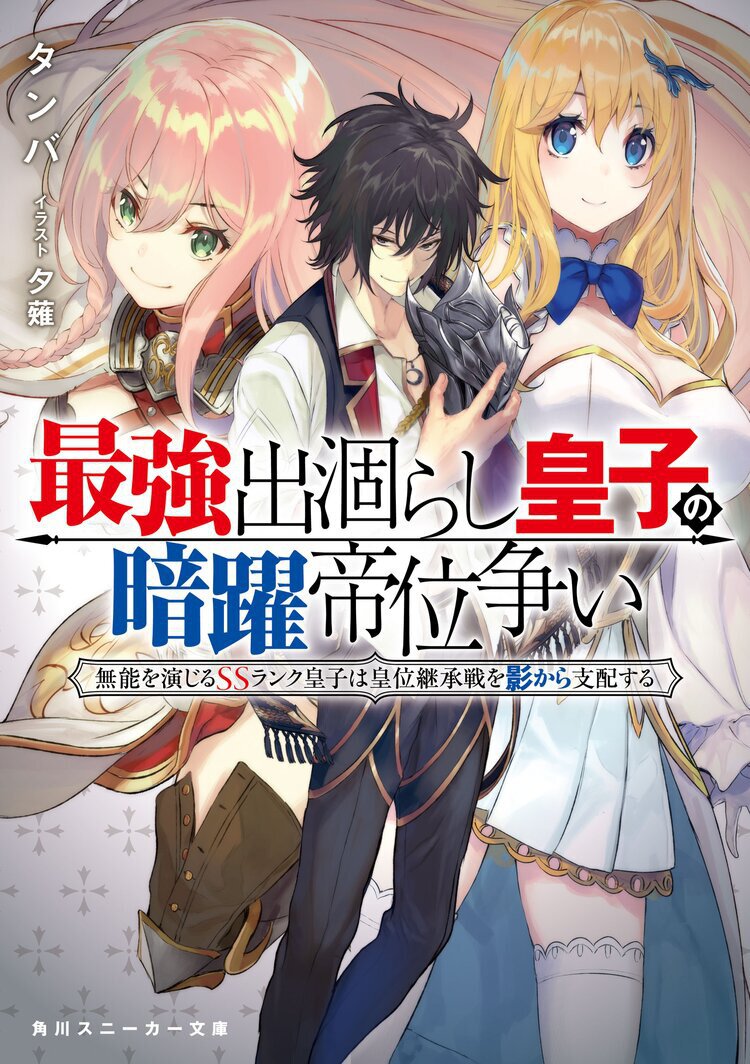 アニメ化企画進行中! スニーカー文庫次世代バトルファンタジー!フェア