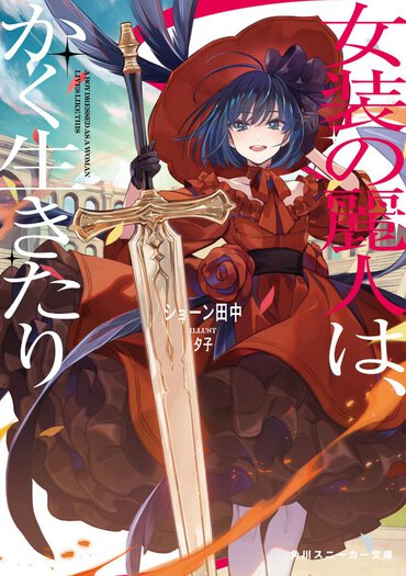 “女装の麗人”最弱の美少年が成り上がる！　ギャップに満ちた鮮やかな姿がたまらない...!!