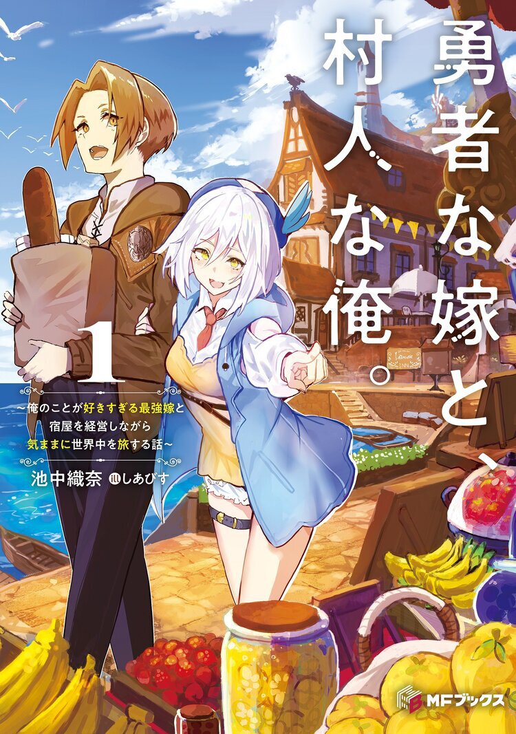 勇者な嫁と、村人な俺。 ~俺のことが好きすぎる最強嫁と宿屋を経営しながら気ままに世界中を旅する話~