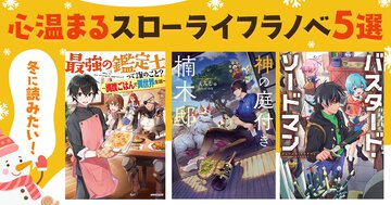 冬に読みたい！ 心温まるスローライフラノベ5選