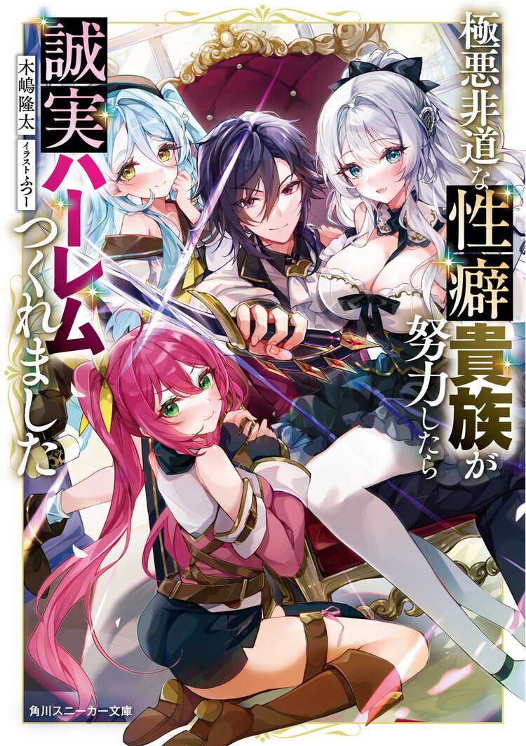 極悪非道な性癖貴族が努力したら誠実ハーレムつくれました 1