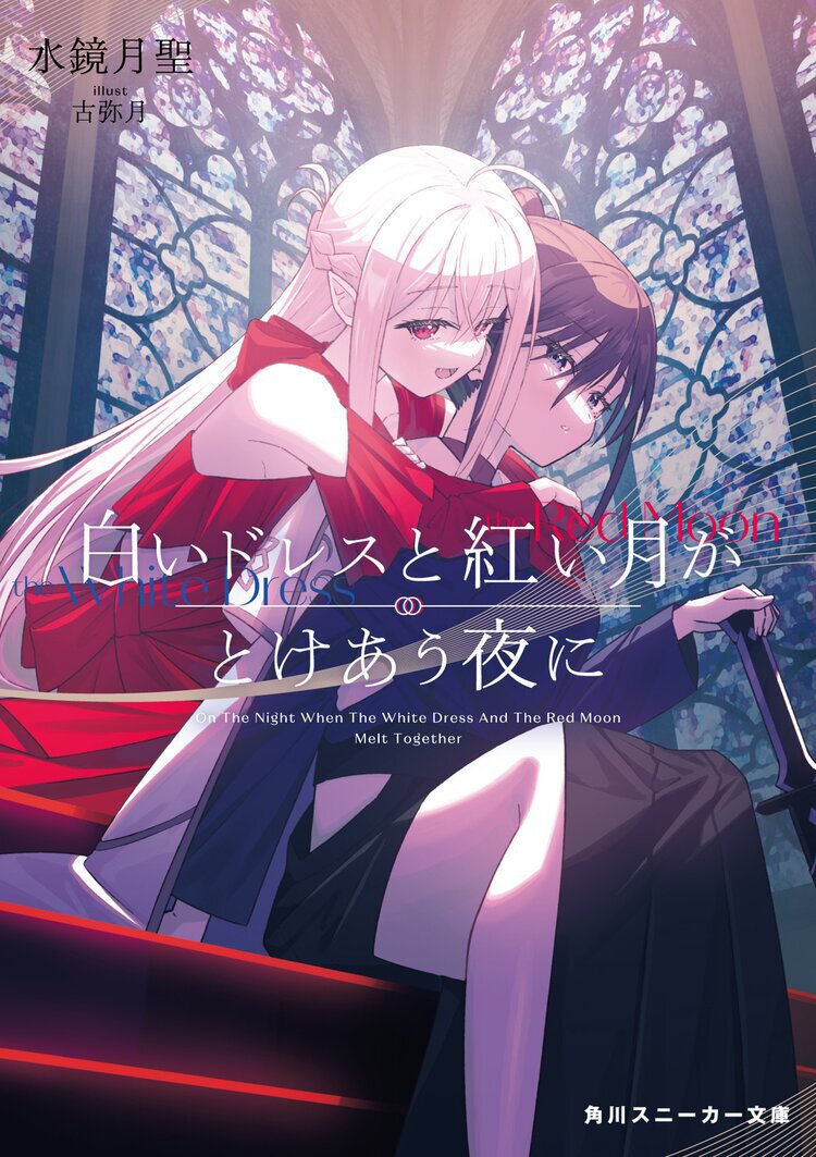 白いドレスと紅い月がとけあう夜に 1