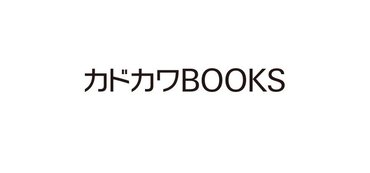 【新刊情報】カドカワBOOKS〈2024年12月刊〉