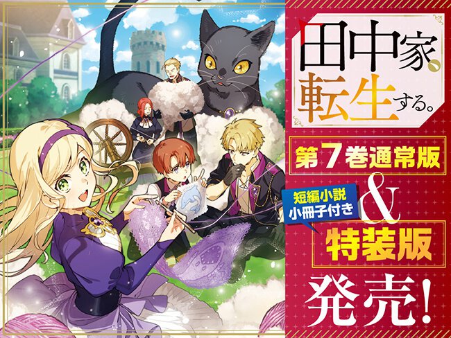 田中家、転生する。　1~7巻セット Amazon.co.jp: 田中家、転生する。 1 (FLOS COMIC