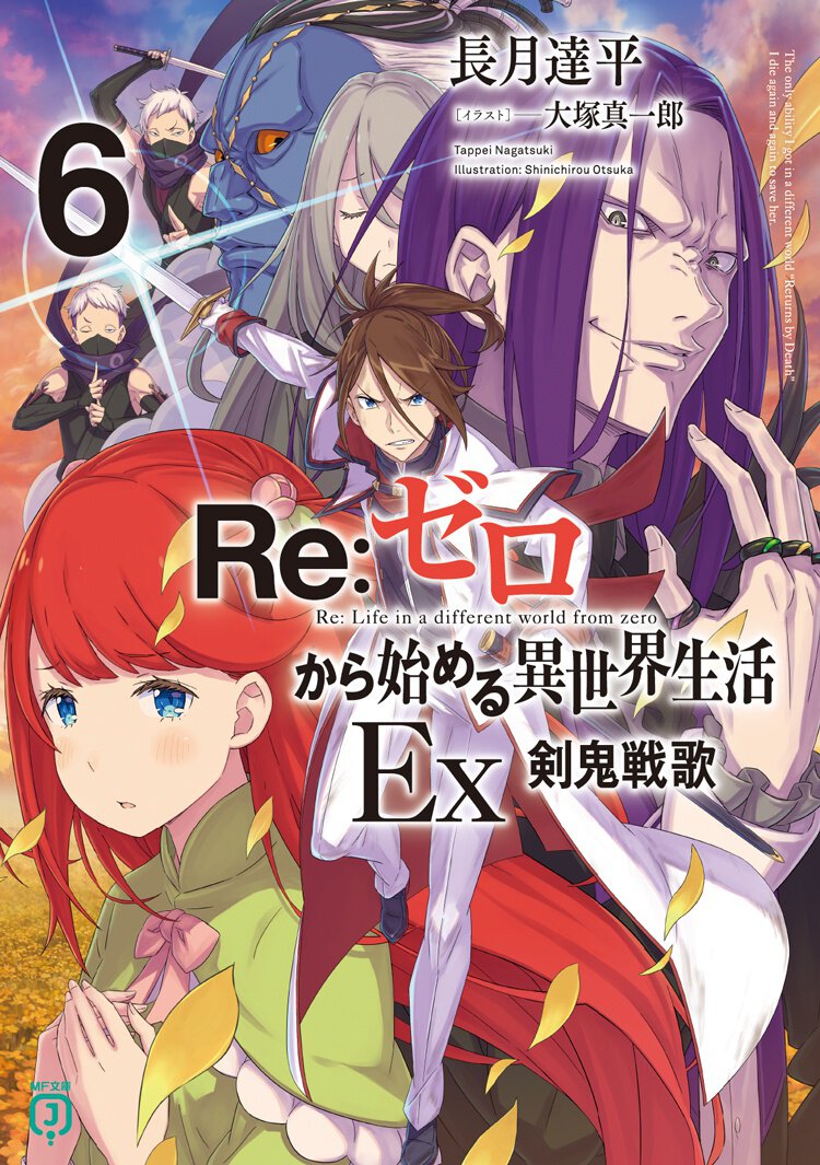 『Re:ゼロから始める異世界生活Ex6 剣鬼戦歌』