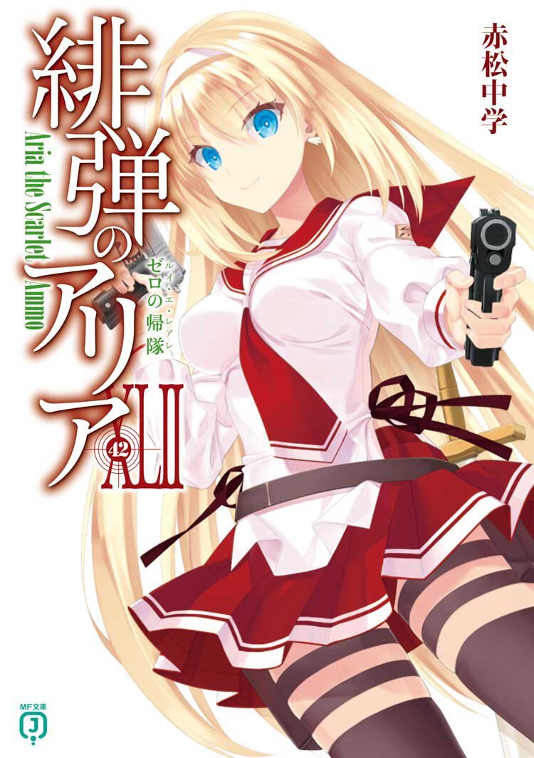 『緋弾のアリアXLII ゼロの帰隊』