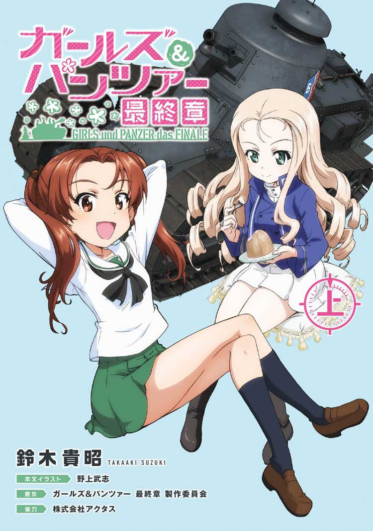 『ガールズ&パンツァー 最終章(上)』