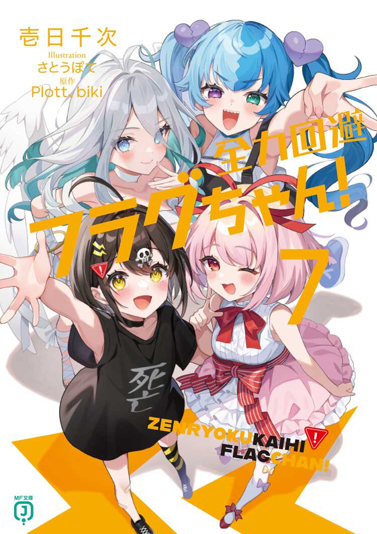 『全力回避フラグちゃん!7』