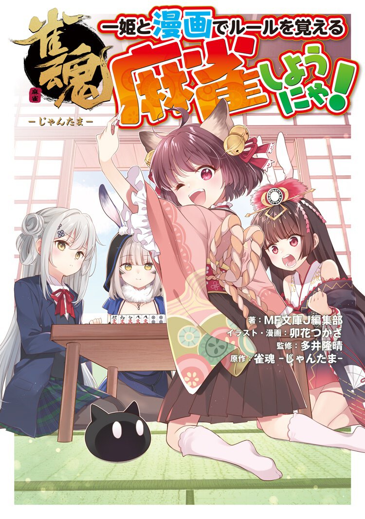 『麻雀しようにゃ! 雀魂 一姫と漫画でルールを覚える』
