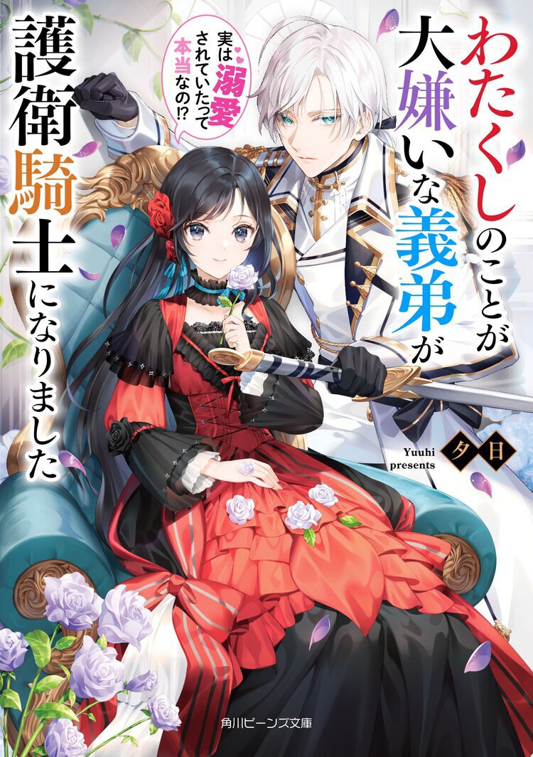 わたくしのことが大嫌いな義弟が護衛騎士になりました 実は溺愛されていたって本当なの!?