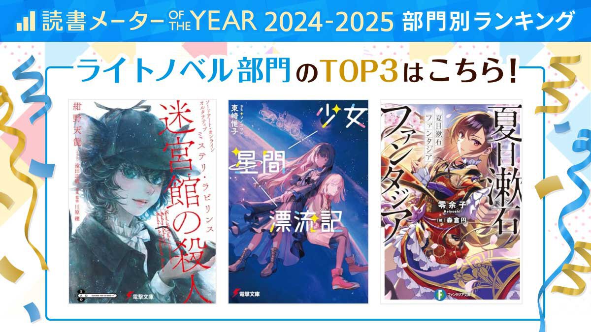 読書メーター OF THE YEAR 2024-2025 部門別ランキング ライトノベル