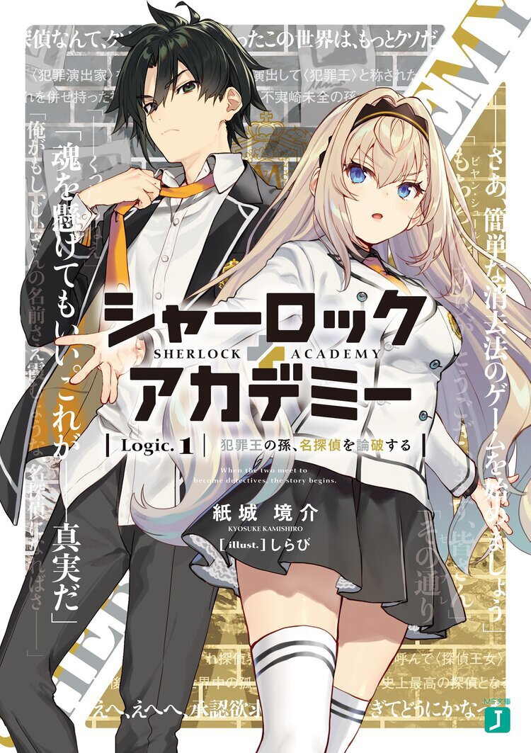 シャーロック+アカデミー