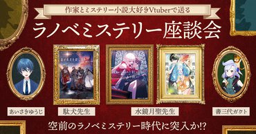 作家とVTuberで送る【ラノベミステリー座談会】