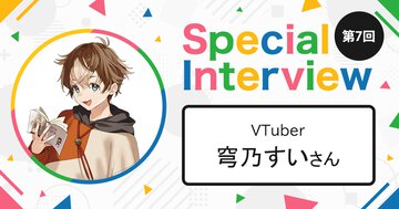 「自分の心に正直に『感じた』ことを話したい！」VTuber・穹乃すいさん【第7回 ラノベインフルエンサーインタビュー】