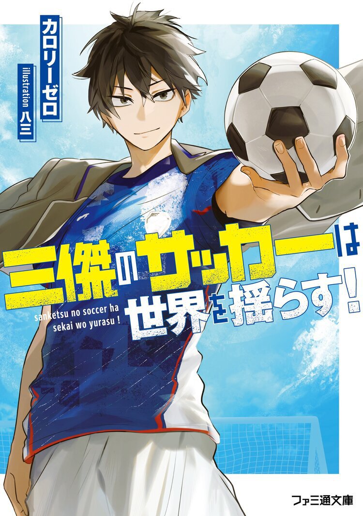 三傑のサッカーは世界を揺らす!