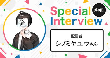 「少年少女の、ちょっと不思議で、突飛で、でも確かに幸福で、最高に楽しい日常」の物語から離れられない。配信者・シノミヤユウさん【第8回 ラノベインフルエンサーインタビュー】