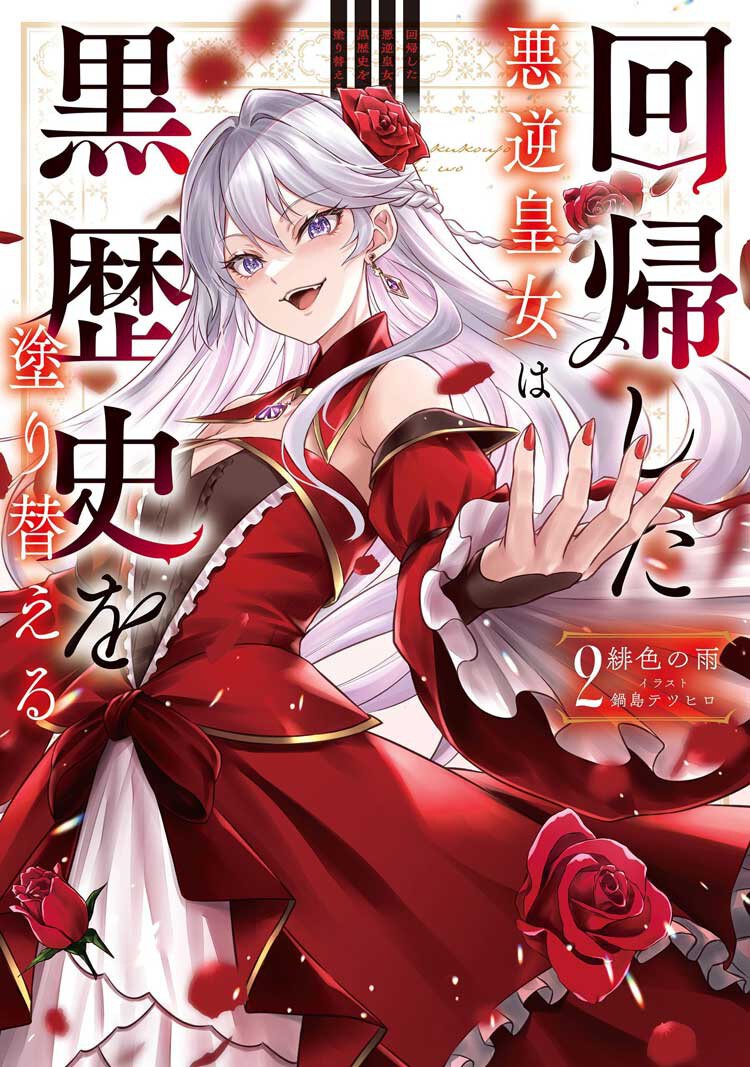 『回帰した悪逆皇女は黒歴史を塗り替える 2』