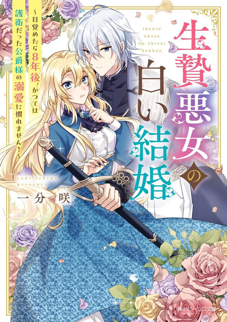 生贄悪女の白い結婚 目覚めたら8年後、かつては護衛だった公爵様の溺愛に慣れません!