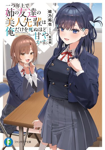 姉の友達の美人な先輩と、甘々な学園ラブコメを!?　そこに加わる三角関係と青春のビタースイートな味わいが奥深い逸品!!