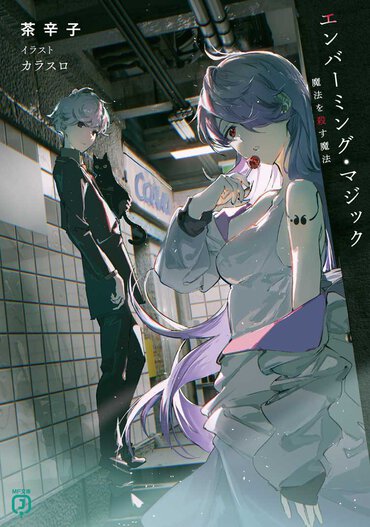 そりゃあ最優秀賞もとりますよ……面白さ保証付きの新世代ジュブナイルファンタジー