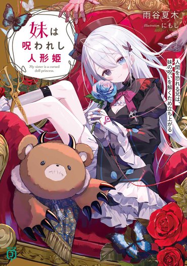 人間不信な兄と、悪魔に身体を人形にされた妹。兄妹が見せる絆が終盤ドラマを生み出す！